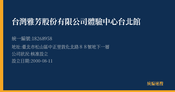 台灣雅芳股份有限公司體驗中心台北館的照片-統編 18268958(臺北市) 公司登記資料與營業項目詳細圖表