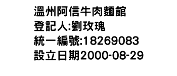 IMG-溫州阿信牛肉麵館