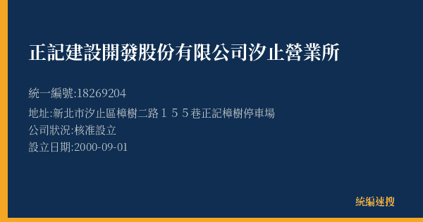 正記建設開發股份有限公司汐止營業所的照片-統編 18269204(新北市) 公司登記資料與營業項目詳細圖表