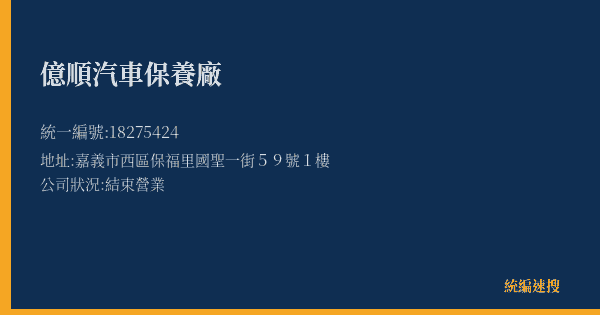 億順汽車保養廠的照片-統編 18275424(嘉義市) 公司登記資料與營業項目詳細圖表