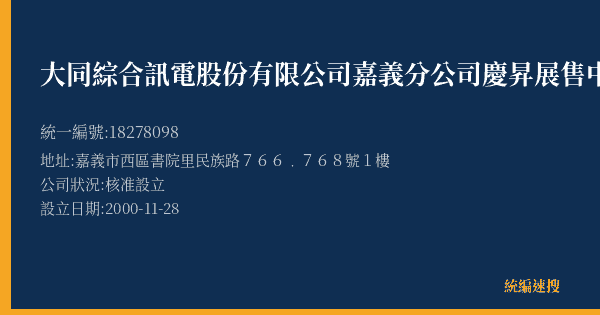 大同綜合訊電股份有限公司嘉義分公司慶昇展售中心的照片-統編 18278098(嘉義市) 公司登記資料與營業項目詳細圖表