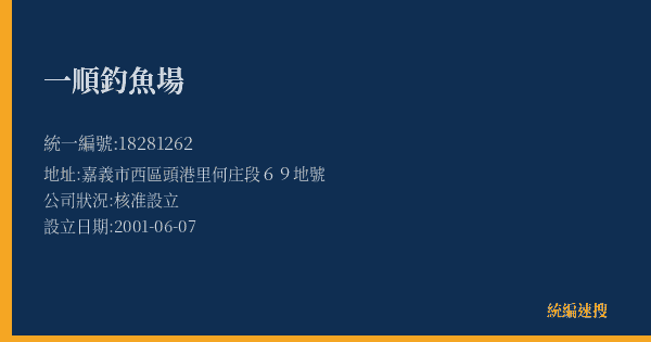 一順釣魚場的照片-統編 18281262(嘉義市) 公司登記資料與營業項目詳細圖表