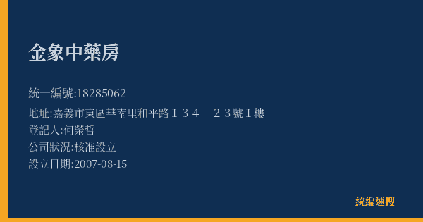 金象中藥房的照片-統編 18285062(嘉義市) 公司登記資料與營業項目詳細圖表