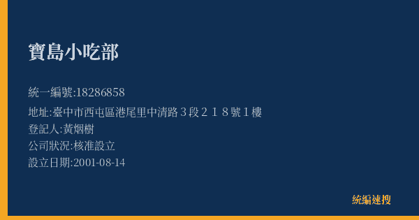 寶島小吃部的照片-統編 18286858(臺中市) 公司登記資料與營業項目詳細圖表