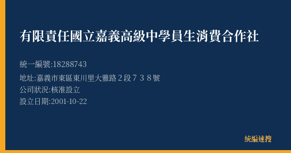 有限責任國立嘉義高級中學員生消費合作社的照片-統編 18288743(嘉義市) 公司登記資料與營業項目詳細圖表