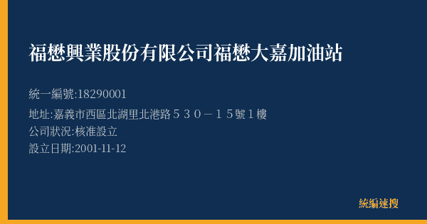 福懋興業股份有限公司福懋大嘉加油站的照片-統編 18290001(嘉義市) 公司登記資料與營業項目詳細圖表