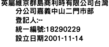 IMG-英屬維京群島商利時有限公司台灣分公司嘉義中山二門市部