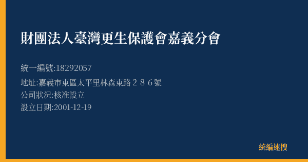 財團法人臺灣更生保護會嘉義分會的照片-統編 18292057(嘉義市) 公司登記資料與營業項目詳細圖表