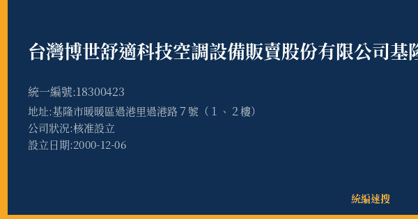 台灣博世舒適科技空調設備販賣股份有限公司基隆營業所的照片-統編 18300423(基隆市) 公司登記資料與營業項目詳細圖表
