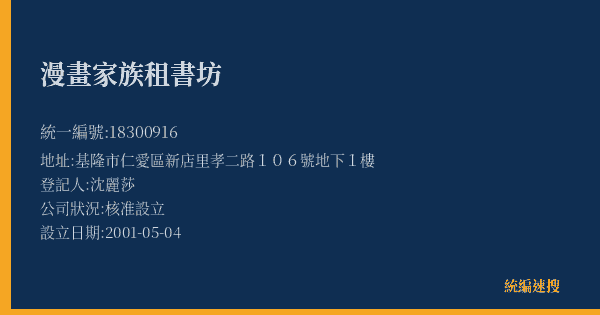 漫畫家族租書坊的照片-統編 18300916(基隆市) 公司登記資料與營業項目詳細圖表