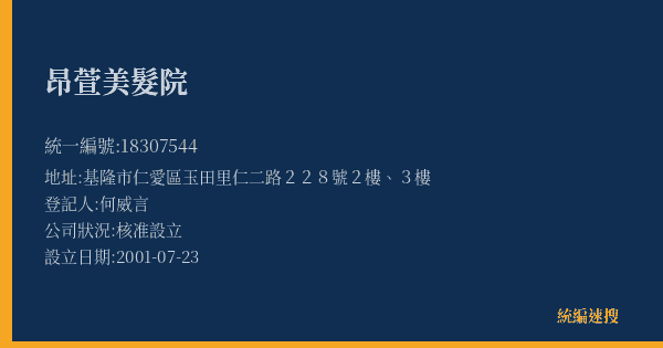 昂萱美髮院的照片-統編 18307544(基隆市) 公司登記資料與營業項目詳細圖表