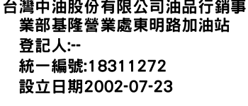 IMG-台灣中油股份有限公司油品行銷事業部基隆營業處東明路加油站