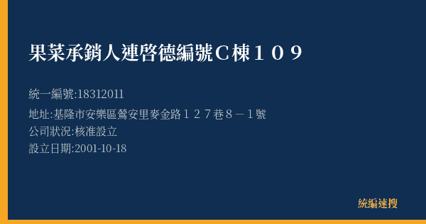 果菜承銷人連啓德編號C棟109的照片-統編 18312011(基隆市) 公司登記資料與營業項目詳細圖表