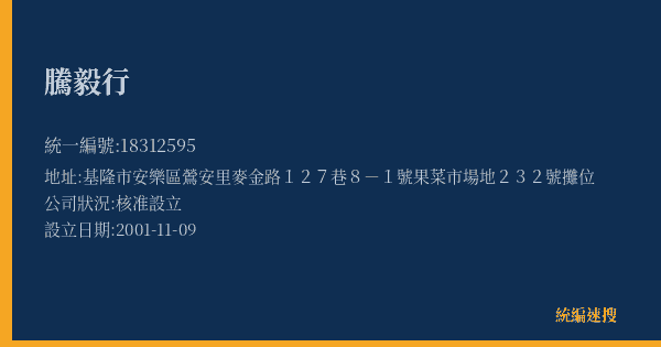 騰毅行的照片-統編 18312595(基隆市) 公司登記資料與營業項目詳細圖表