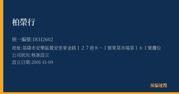柏榮行的照片-統編 18312602(基隆市) 公司登記資料與營業項目詳細圖表