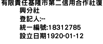 IMG-有限責任基隆市第二信用合作社復興分社