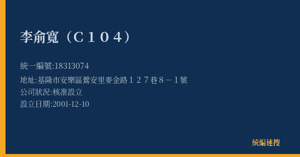 李俞寬(C104)的照片-統編 18313074(基隆市) 公司登記資料與營業項目詳細圖表