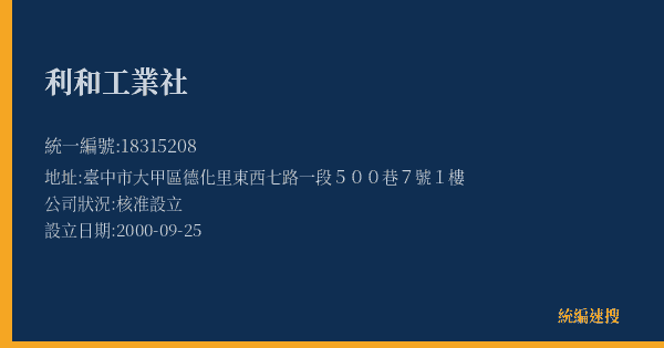 利和工業社的照片-統編 18315208(臺中市) 公司登記資料與營業項目詳細圖表