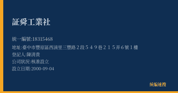 証舜工業社的照片-統編 18315468(臺中市) 公司登記資料與營業項目詳細圖表