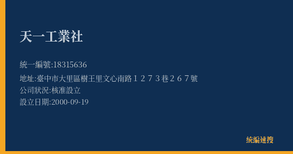 天一工業社的照片-統編 18315636(臺中市) 公司登記資料與營業項目詳細圖表