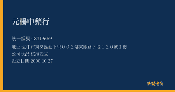 元楊中藥行的照片-統編 18319669(臺中市) 公司登記資料與營業項目詳細圖表