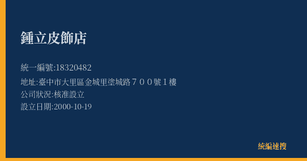 鍾立皮飾店的照片-統編 18320482(臺中市) 公司登記資料與營業項目詳細圖表