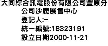 IMG-大同綜合訊電股份有限公司豐原分公司沙鹿展售中心