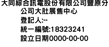 IMG-大同綜合訊電股份有限公司豐原分公司大肚展售中心