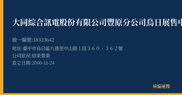 大同綜合訊電股份有限公司豐原分公司烏日展售中心的照片-統編 18323642(臺中市) 公司登記資料與營業項目詳細圖表