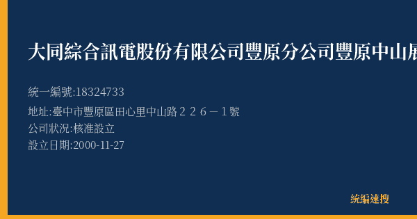 大同綜合訊電股份有限公司豐原分公司豐原中山展售中心的照片-統編 18324733(臺中市) 公司登記資料與營業項目詳細圖表
