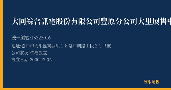 大同綜合訊電股份有限公司豐原分公司大里展售中心的照片-統編 18325016(臺中市) 公司登記資料與營業項目詳細圖表