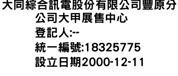 IMG-大同綜合訊電股份有限公司豐原分公司大甲展售中心