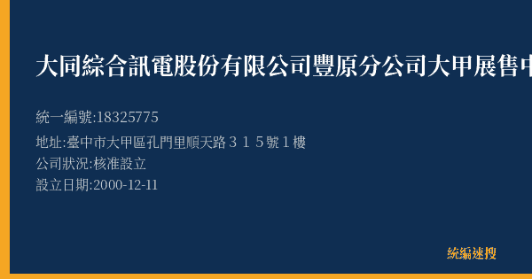 大同綜合訊電股份有限公司豐原分公司大甲展售中心的照片-統編 18325775(臺中市) 公司登記資料與營業項目詳細圖表