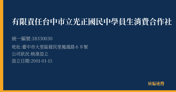 有限責任台中市立光正國民中學員生消費合作社的照片-統編 18330030(臺中市) 公司登記資料與營業項目詳細圖表