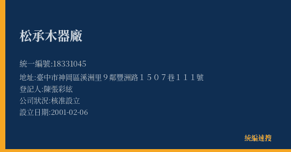 松承木器廠的照片-統編 18331045(臺中市) 公司登記資料與營業項目詳細圖表