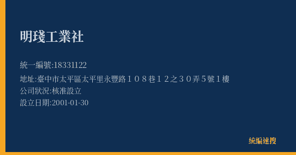 明琖工業社的照片-統編 18331122(臺中市) 公司登記資料與營業項目詳細圖表