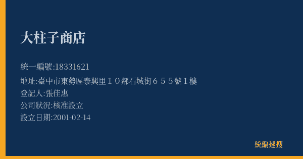 大柱子商店的照片-統編 18331621(臺中市) 公司登記資料與營業項目詳細圖表