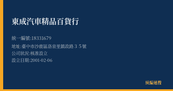 東成汽車精品百貨行的照片-統編 18331679(臺中市) 公司登記資料與營業項目詳細圖表