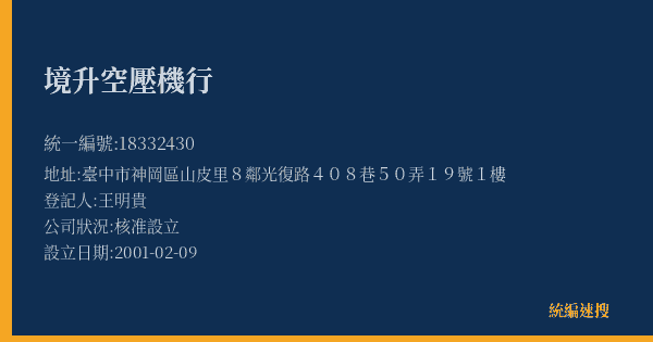 境升空壓機行的照片-統編 18332430(臺中市) 公司登記資料與營業項目詳細圖表