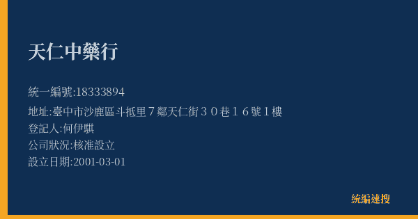 天仁中藥行的照片-統編 18333894(臺中市) 公司登記資料與營業項目詳細圖表