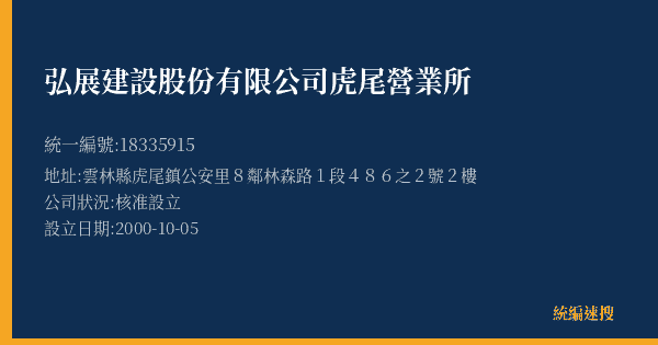 弘展建設股份有限公司虎尾營業所的照片-統編 18335915(雲林縣) 公司登記資料與營業項目詳細圖表