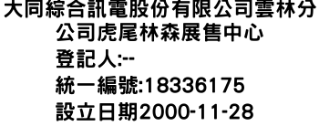 IMG-大同綜合訊電股份有限公司雲林分公司虎尾林森展售中心