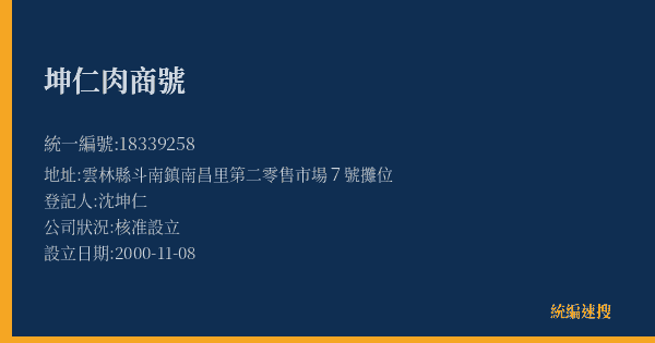 坤仁肉商號的照片-統編 18339258(雲林縣) 公司登記資料與營業項目詳細圖表
