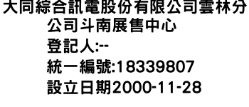 IMG-大同綜合訊電股份有限公司雲林分公司斗南展售中心