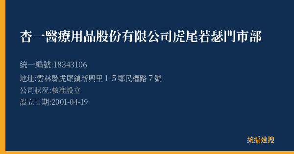 杏一醫療用品股份有限公司虎尾若瑟門市部的照片-統編 18343106(雲林縣) 公司登記資料與營業項目詳細圖表