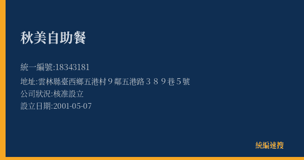 秋美自助餐的照片-統編 18343181(雲林縣) 公司登記資料與營業項目詳細圖表