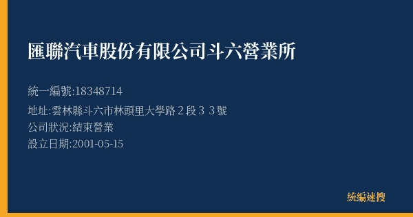 匯聯汽車股份有限公司斗六營業所的照片-統編 18348714(雲林縣) 公司登記資料與營業項目詳細圖表