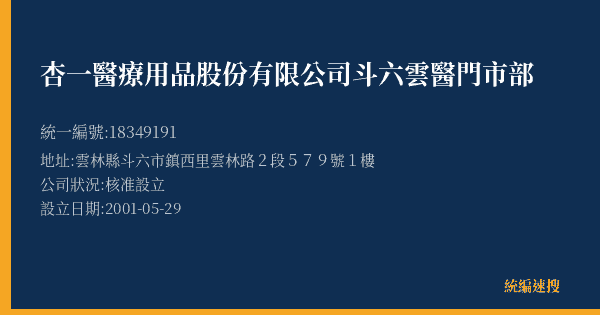 杏一醫療用品股份有限公司斗六雲醫門市部的照片-統編 18349191(雲林縣) 公司登記資料與營業項目詳細圖表
