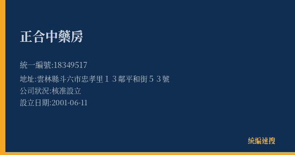正合中藥房的照片-統編 18349517(雲林縣) 公司登記資料與營業項目詳細圖表