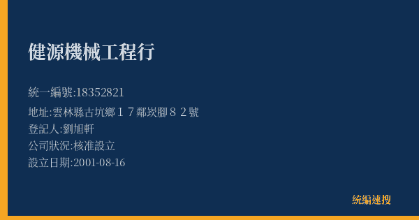 健源機械工程行的照片-統編 18352821(雲林縣) 公司登記資料與營業項目詳細圖表